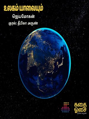 cover image of Ulagam Yaavayum